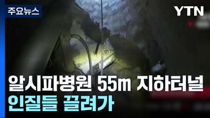 "알시파 병원에 55m 지하터널...인질들 병원으로 끌려가" / YTN