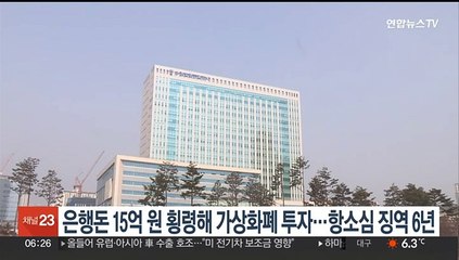 은행돈 15억원 횡령해 가상화폐 투자…항소심 징역 6년