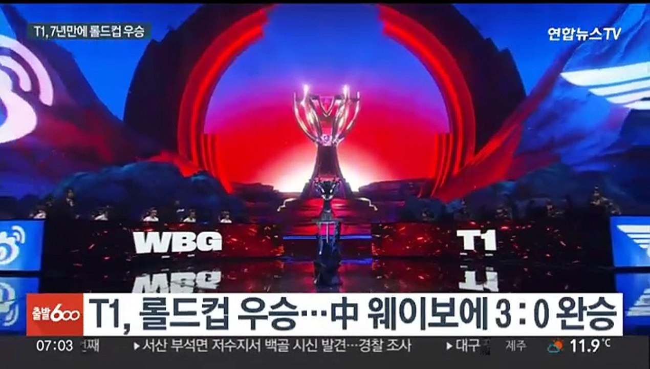 T1, 7년 만에 롤드컵 우승…中팀에 3:0 압승