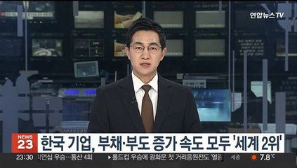한국 기업, 부채·부도 증가 속도 모두 '세계 2위'