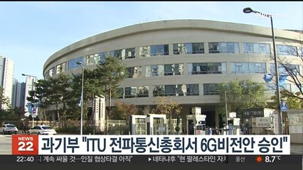 과기부 "ITU 전파통신총회서 6G비전안 승인"