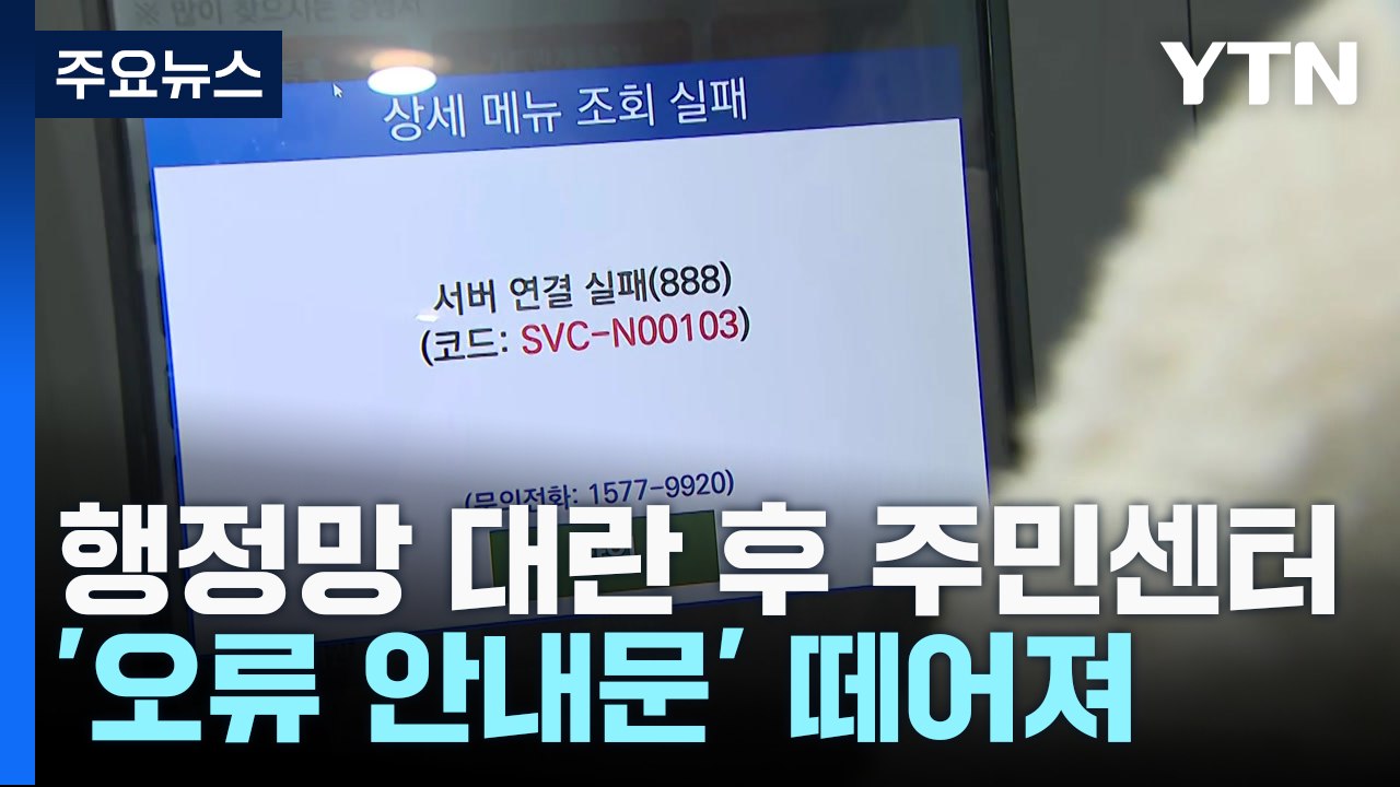 행안부 "행정망 정상화"...이 시각 주민센터 현장은? / YTN