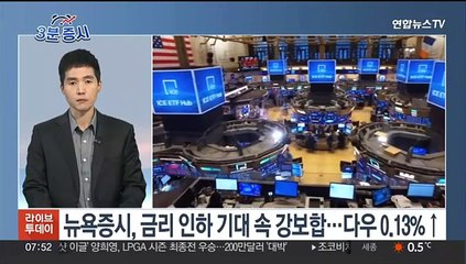 [3분증시] 뉴욕증시, 금리 인하 기대 속 강보합…다우 0.13%↑ 外