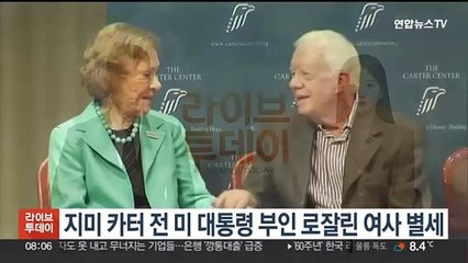 지미 카터 전 미 대통령 부인 로잘린 여사 별세