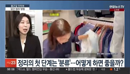 [출근길 인터뷰] 부와 운을 부르는 '공간 정리' 방법
