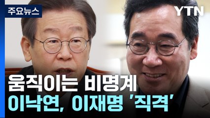 본격 활동 나선 비명계...이낙연 "이재명 사법 문제가 당 옥죄" 직격 / YTN