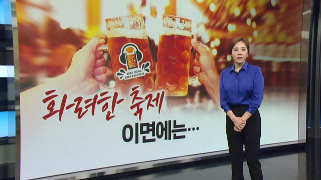 10억대 정산 안 했는데 ...'서울맥주축제' 운영진 잠적에 구청은 '뒷짐'만 [띵동 이슈배달] / YTN