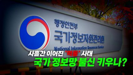 [영상] 사흘간 '먹통'...국가 정보망 불신 키우나? / YTN