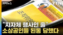 [자막뉴스] 구청이 홍보까지 했는데...'서울맥주축제' 피해 속출 / YTN