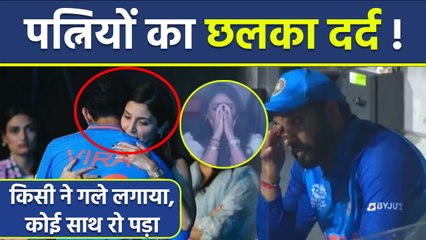 Indian Team World Cup 2023 Lost पर Rohit Sharma Wife Emotional, Anushka Sharma ने Virat को Hug कर..