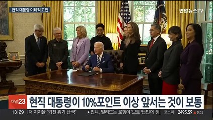 바이든, 여론조사서 트럼프에 모두 밀려…다시 트럼프?