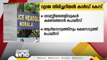 വ്യാജ തിരിച്ചറിയൽ കാർഡ്‌ കേസിൽ സംഘടനയ്ക്കുള്ളിൽ പരാതി നൽകിയവരെ കണ്ടെത്താൻ പൊലീസ്