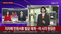 지자체 민원서류 발급 재개…이 시각 현장은