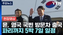 [현장영상 ] 尹, 영국 국빈 방문차 출국...파리까지 5박 7일 일정 / YTN