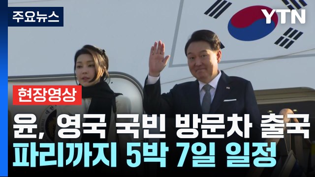 [현장영상+] 尹, 영국 국빈 방문차 출국...파리까지 5박 7일 일정 / YTN