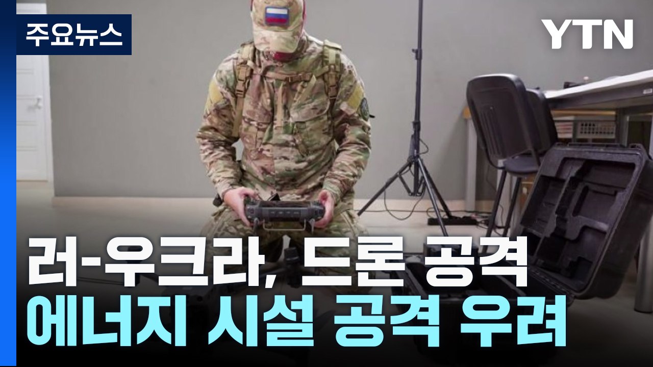 러-우크라, 주말 드론 맞불...에너지 시설 공격 우려 / YTN