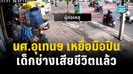 นศ.อุเทนฯ เหยื่อมือปืนเด็กช่างเสียชีวิตแล้ว | โชว์ข่าวเช้านี้ | 20 พ.ย. 66