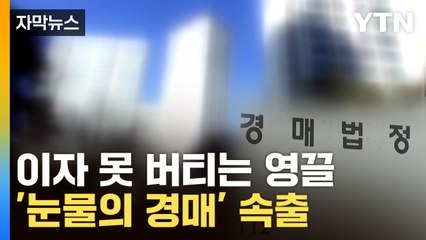 [자막뉴스] "'이자 폭탄' 못 버텨요"...부동산 줄줄이 경매행 / YTN