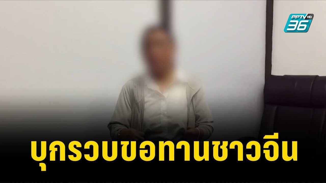 "กัน จอมพลัง"บุกรวบขอทานชาวจีน  | โชว์ข่าวเช้าน...