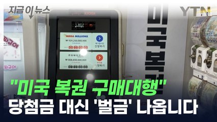 '미국 복권 구매대행', 인생역전 꿈꾸고 샀다간.... [지금이뉴스] / YTN