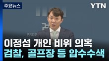 檢, 이정섭 검사 비위 의혹 관련 골프장 등 압수수색 / YTN
