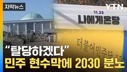 [자막뉴스] "도대체 무슨 생각인가"...민주당 현수막에 청년당원 '분노' / YTN