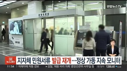 지자체 민원서류 발급 재개…정상 가동 지속 모니터