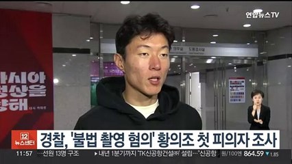 [단독] 경찰, '불법 촬영 혐의' 황의조 첫 피의자 조사
