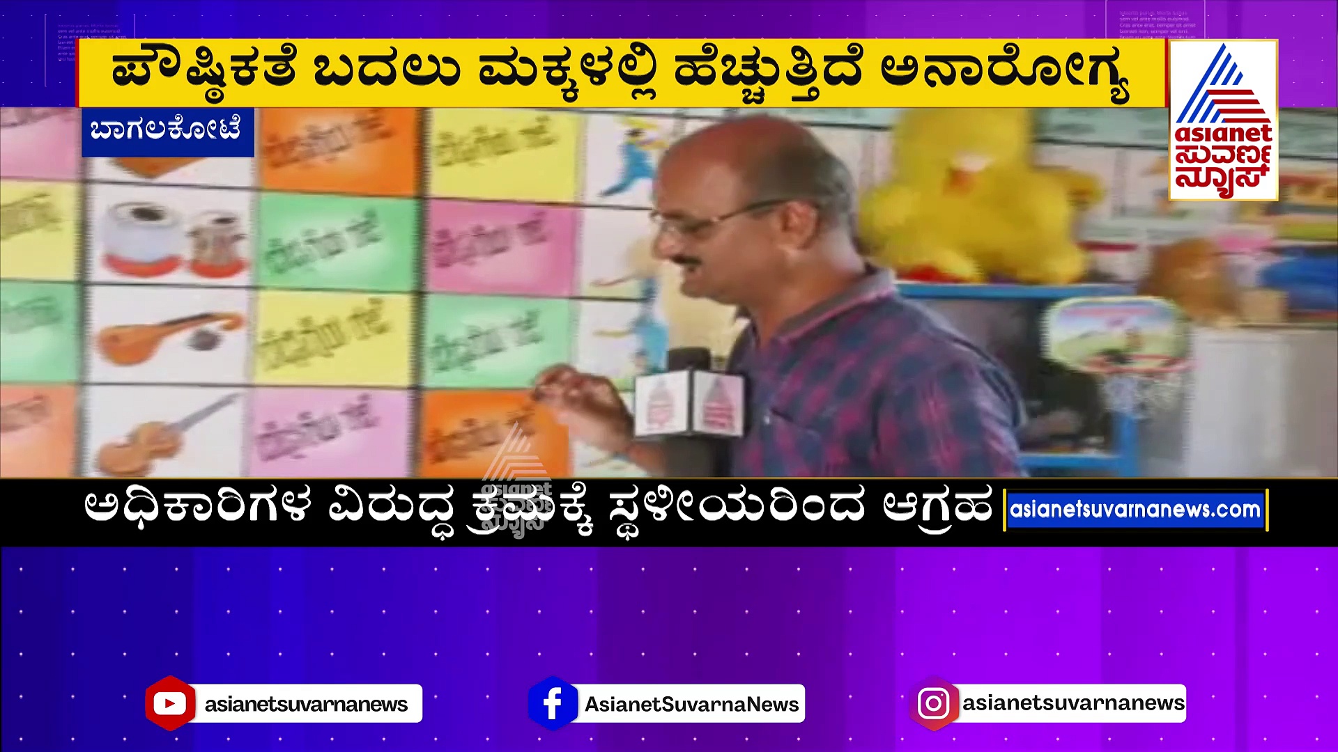 ಏಷ್ಯಾನೆಟ್‌ ಸುವರ್ಣನ್ಯೂಸ್ ರಿಯಾಲಿಟಿ ಚೆಕ್: ಅಂಗನವಾಡಿ ಮಕ್ಕಳಿಗೆ ನೀಡುವ ಆಹಾರ ಗುಣಮಟ್ಟ ಕಳಪೆ !