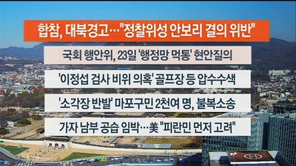 [이시각헤드라인] 11월 20일 뉴스센터13