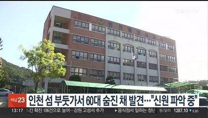 인천 섬 부둣가서 60대 숨진 채 발견…"신원 파악 중"