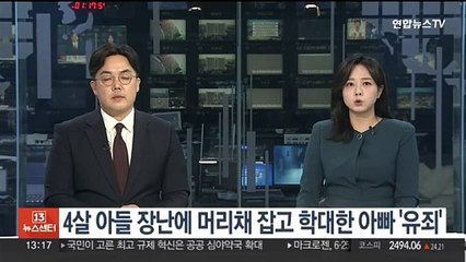 4살 아들 장난에 머리채 잡고 학대한 아빠 '유죄'
