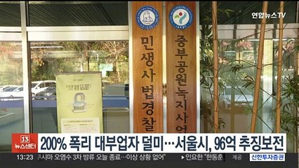 200% 폭리 대부업자 덜미…서울시, 수익 96억 추징보전