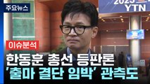 [뉴스큐] '한동훈 역할론' 부상...'이준석 신당' 견제 나섰나? / YTN