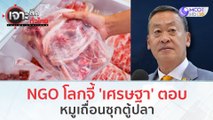 NGO โลกจี้ 'เศรษฐา' ตอบ...หมูเถื่อนซุกตู้ปลา (20 พ.ย.66) | เจาะลึกทั่วไทย