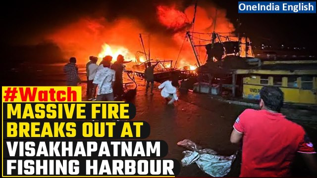Watch: Huge fire, blasts at Visakhapatnam Fishing Harbour, 23 boats turn to ash | Oneindia News