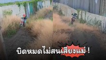 จิ๋วซิ่งมอเตอร์ไซค์วิบาก บิดหมดไม่สนเสียงแม่ !