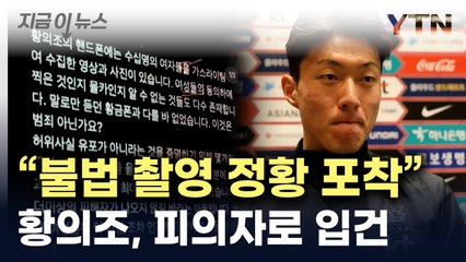 황의조, 피의자로 전환..."불법 촬영 정황 포착" [지금이뉴스] / YTN