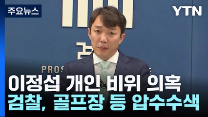 檢, 이정섭 검사 인사 조치...처가 골프장 등 압수수색 / YTN