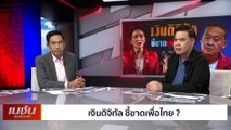 เงินดิจิทัล ชี้ชาด เพื่อไทย? | เนชั่นสุดสัปดาห์ | 19 พ.ย. 66 | PART 2