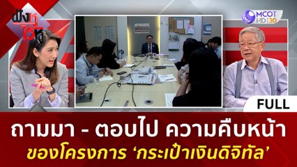 (คลิปเต็ม) ความคืบหน้าของโครงการ 'กระเป๋าเงินดิจิทัล' (17 พ.ย. 66) | ฟังหูไว้หู