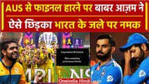 World Cup 2023: फाइनल हारने पर Babar Azam ने India का मजाक उड़ाया ? Australia को बधाई देकर क्या कहा