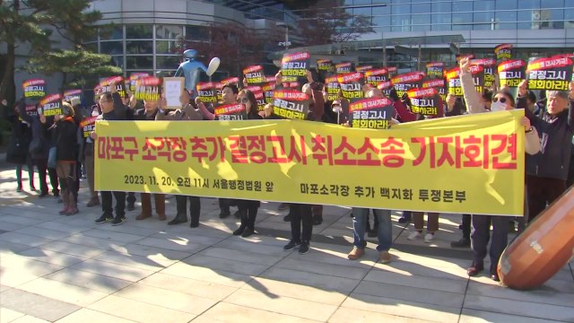 '소각장 반대' 마포 주민 2천여 명, 서울시에 불복 소송 / YTN