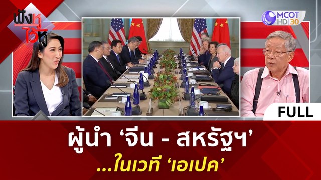 (คลิปเต็ม) ผู้นำ 'จีน - สหรัฐฯ'...ในเวที 'เอเปค' (16 พ.ย. 66) | ฟังหูไว้หู