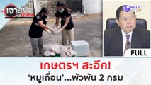 (คลิปเต็ม) เกษตรฯ สะอึก! 'หมูเถื่อน'...พัวพัน 2 กรม (20 พ.ย.66) | เจาะลึกทั่วไทย