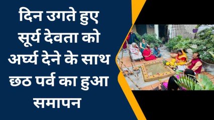 आगरा: नहाय खाय के साथ शुरू हुए आस्था के महापर्व छठ पूजा का आज हुआ समापन