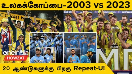 ODI World Cup 2023 vs 2003 இடையேயான Similarities | Oneindia Howzat