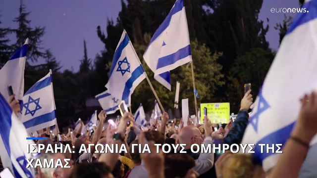 Ισραήλ: Μεγαλώνει η αγωνία για τους ομήρους της Χαμάς