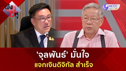 'จุลพันธ์' มั่นใจ แจกเงินดิจิทัล สำเร็จ (16 พ.ย. 66) | ฟังหูไว้หู