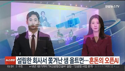 설립한 회사서 쫓겨난 샘 올트먼…혼돈의 오픈AI